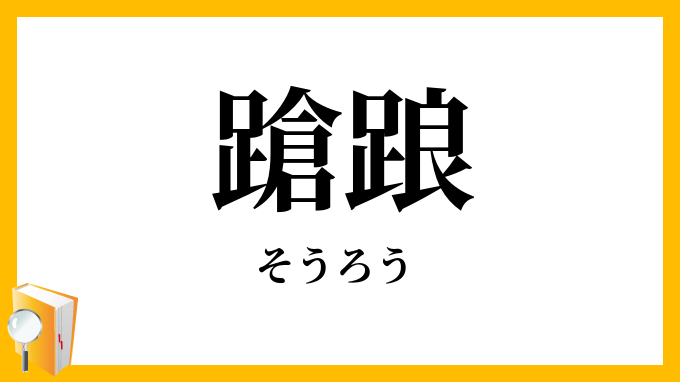 蹌踉