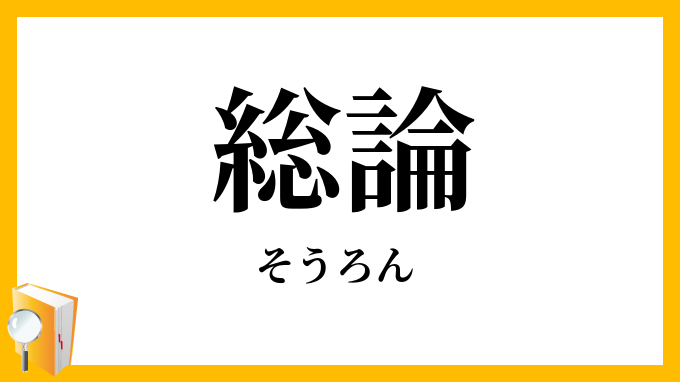 総論