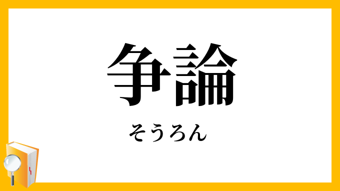 争論