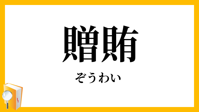 贈賄