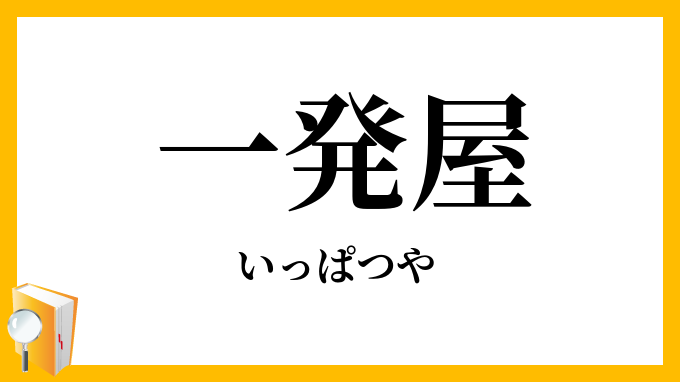 一発屋