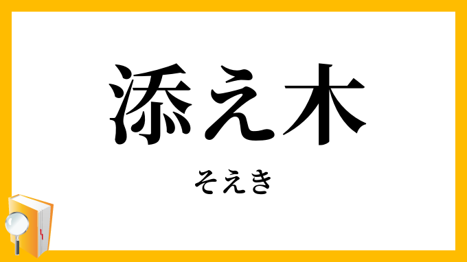 添え木・副木