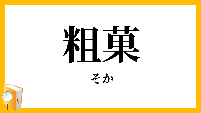 粗菓
