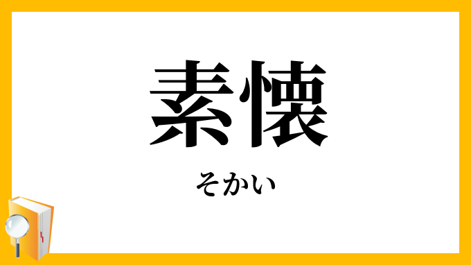 素懐