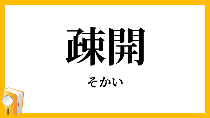 疎開