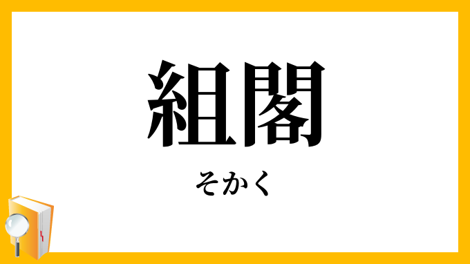 組閣