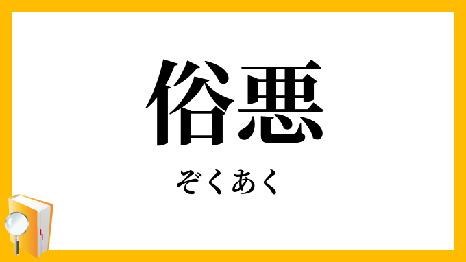 俗悪