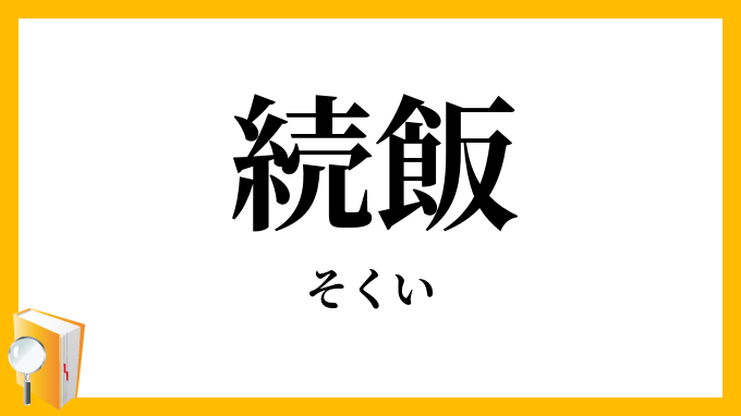続飯