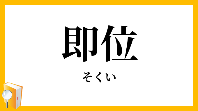 即位