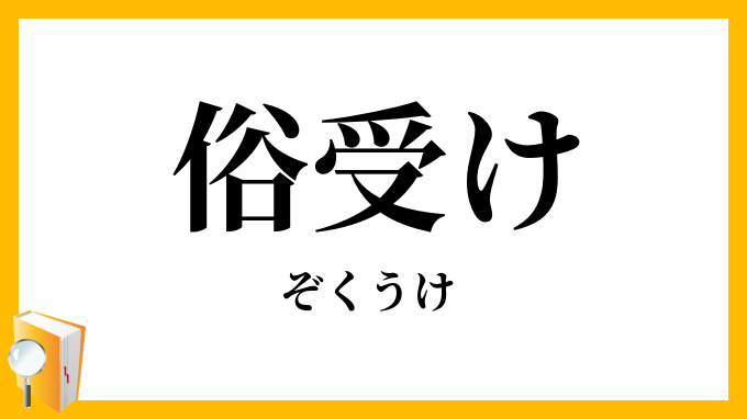 俗受け