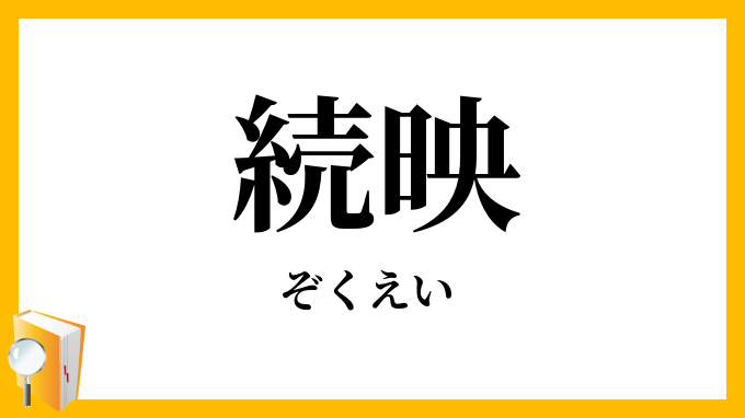 続映