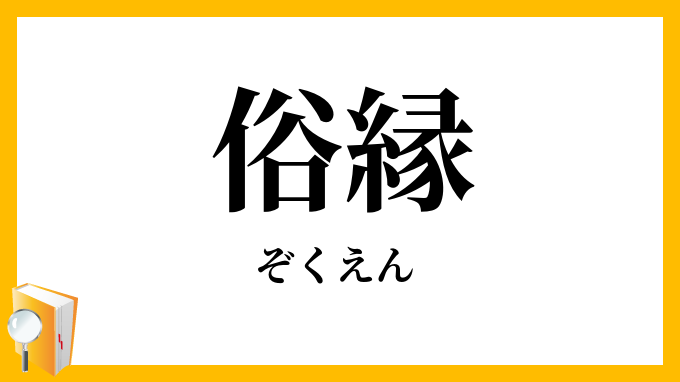 俗縁