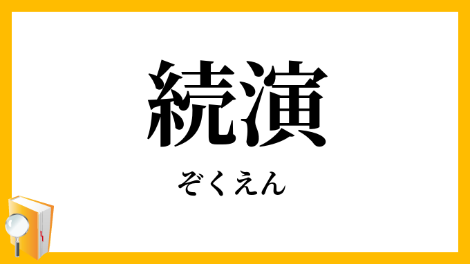続演