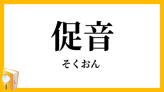 促音