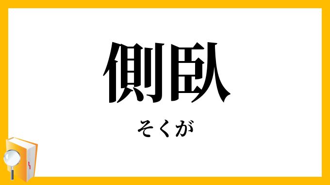 側臥