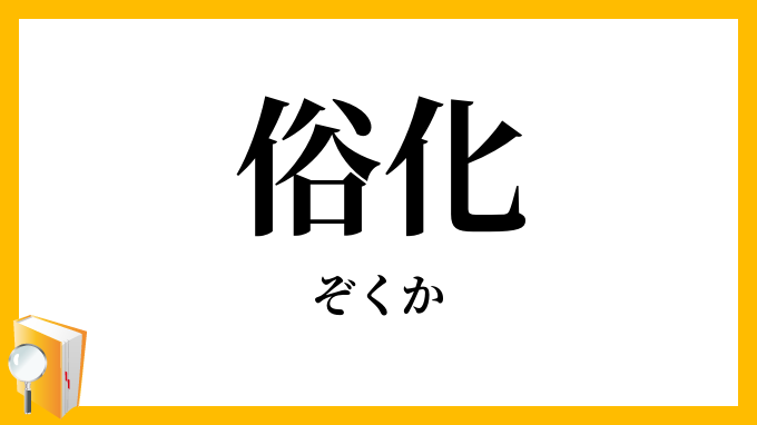 俗化