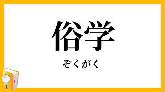 俗学