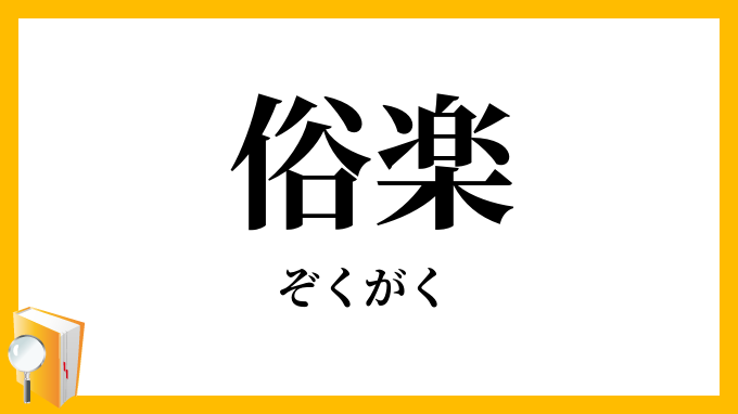 俗楽