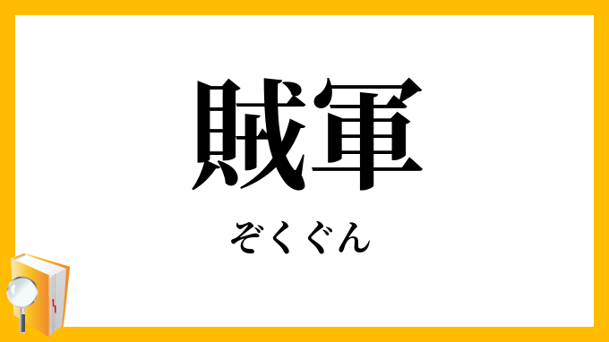 賊軍