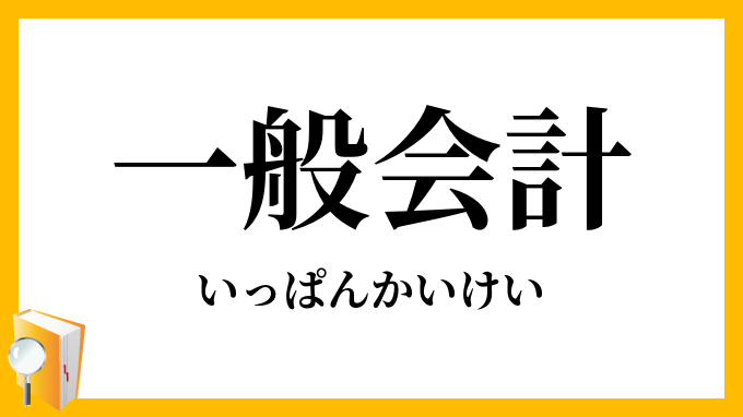 一般会計