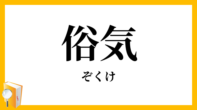 俗気