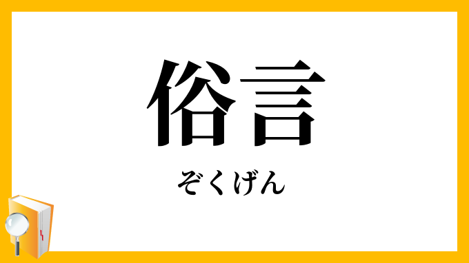 俗言