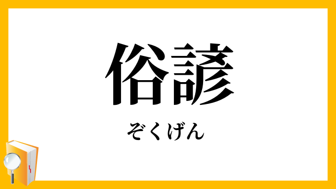 俗諺
