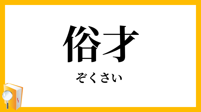 俗才