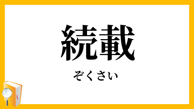 続載