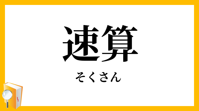速算