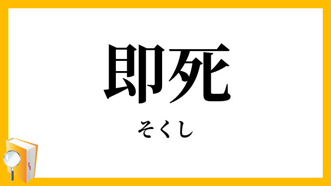 即死