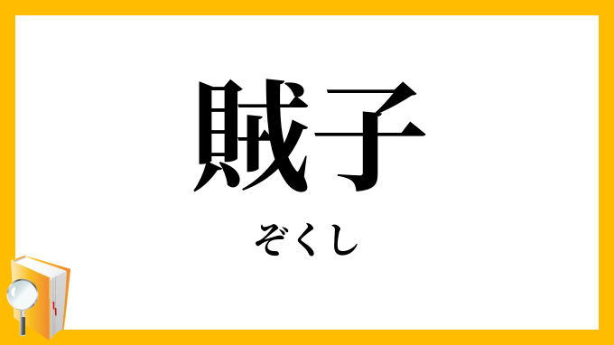 賊子
