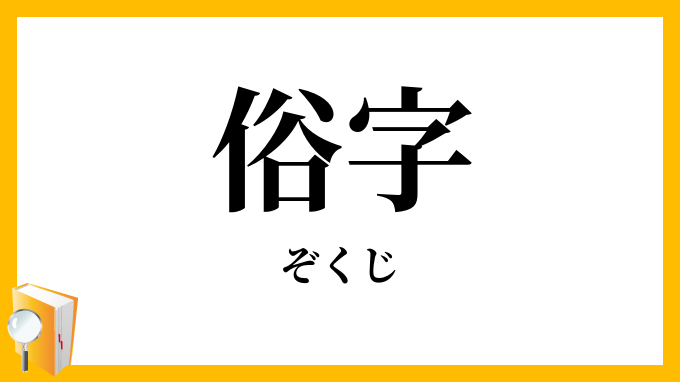 俗字
