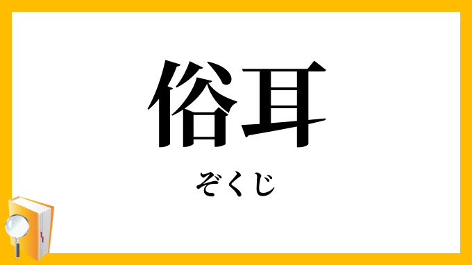 俗耳