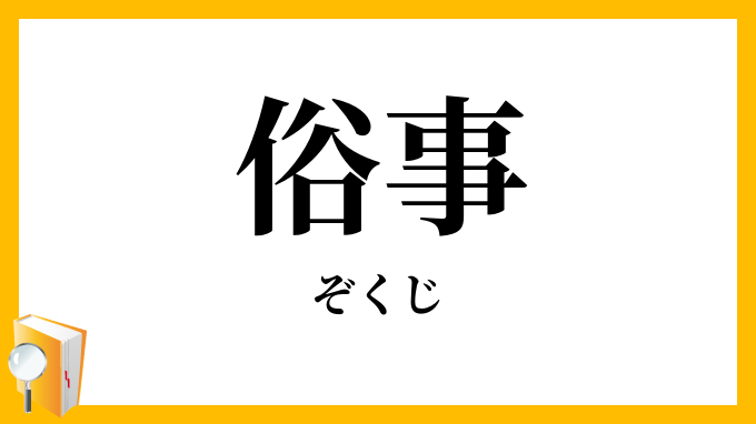 俗事