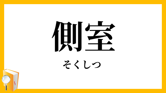 側室