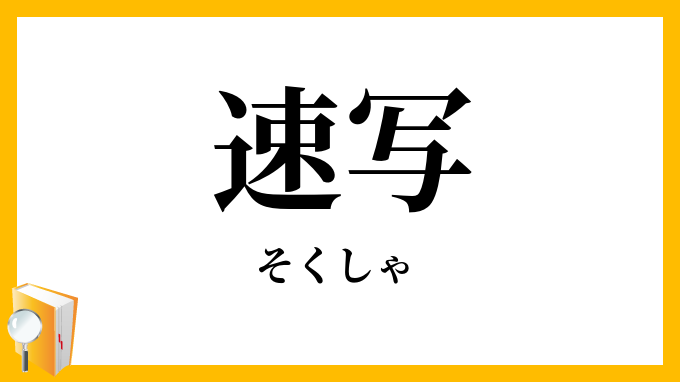 速写