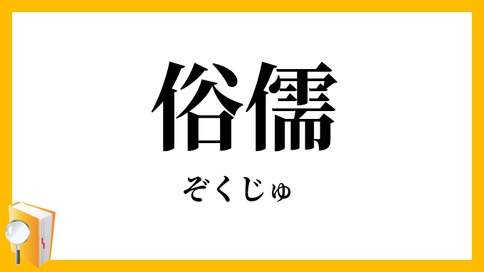 俗儒