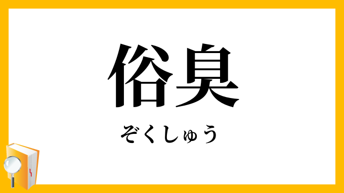 俗臭