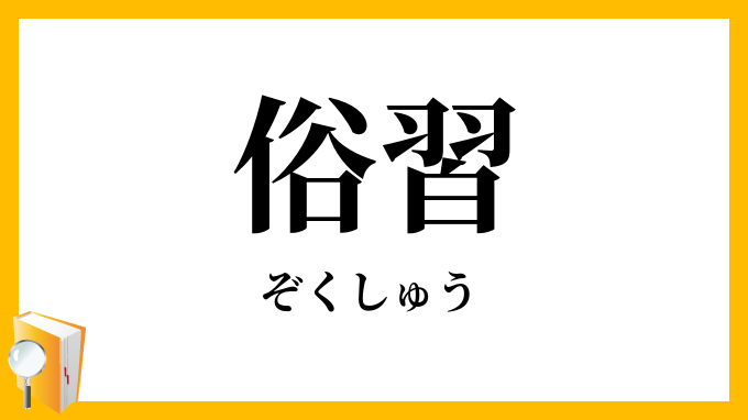 俗習