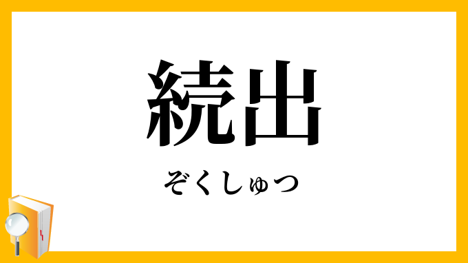 続出
