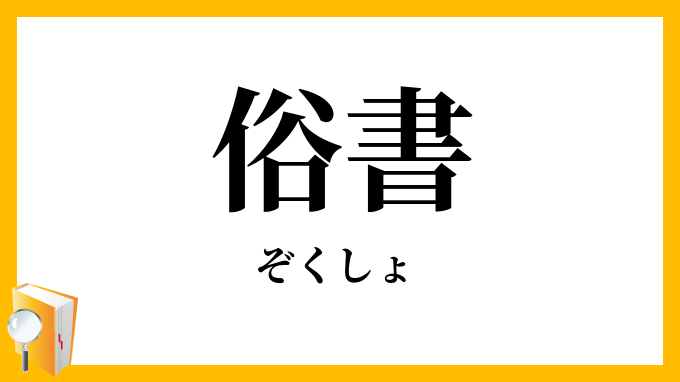 俗書