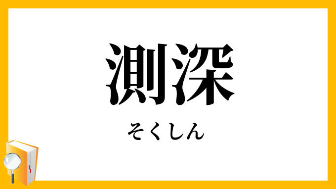 測深