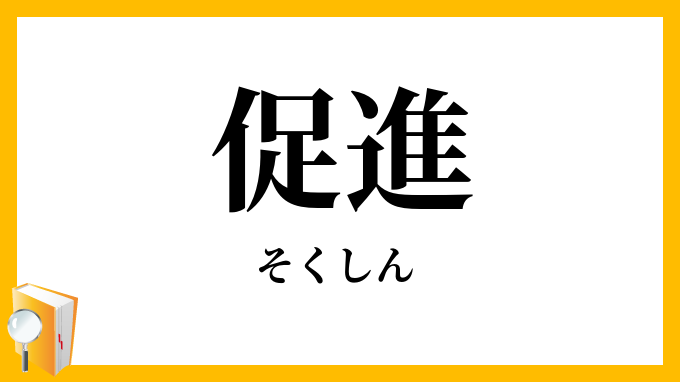 促進