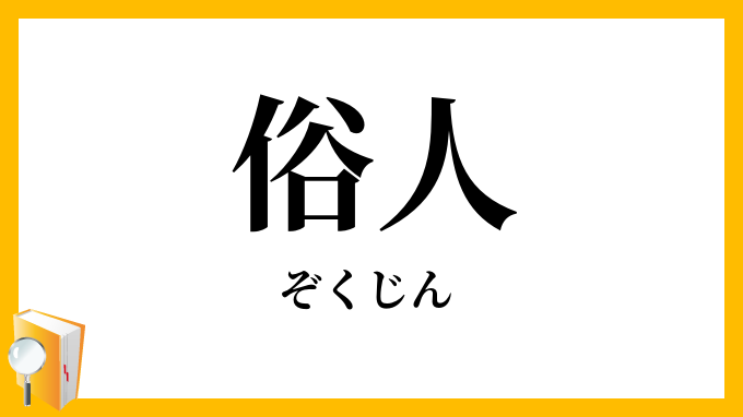 俗人