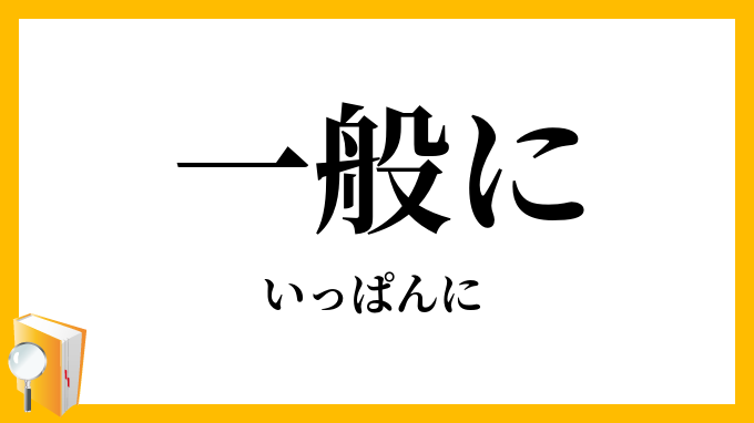一般に