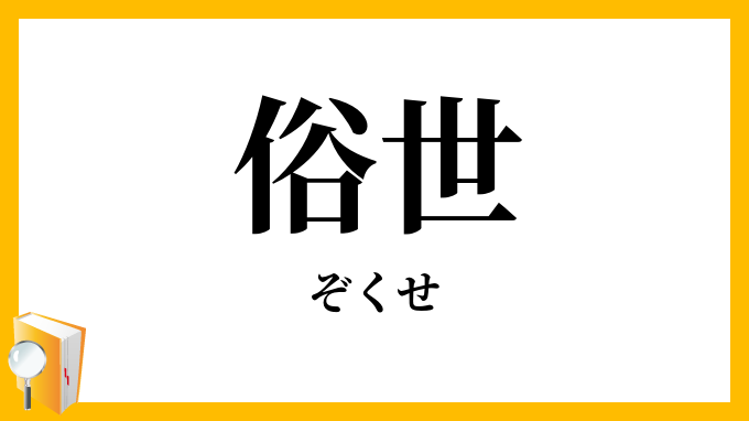 俗世