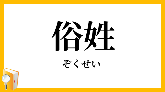 俗姓