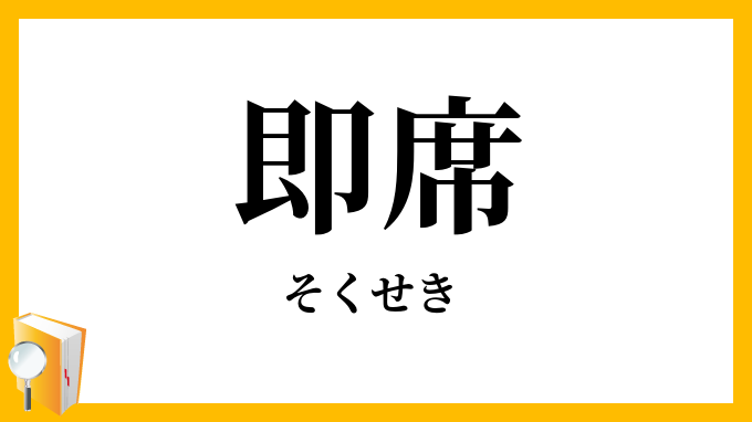 即席