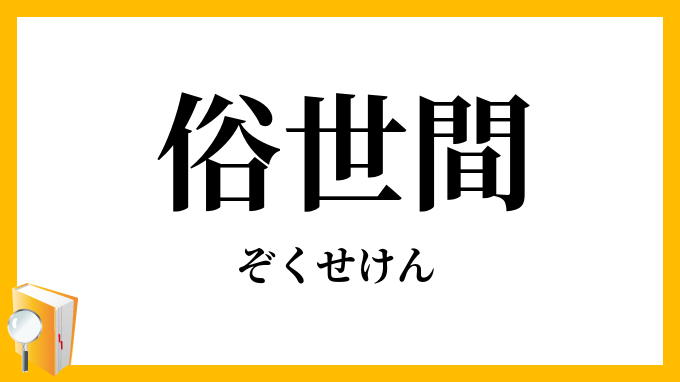 俗世間